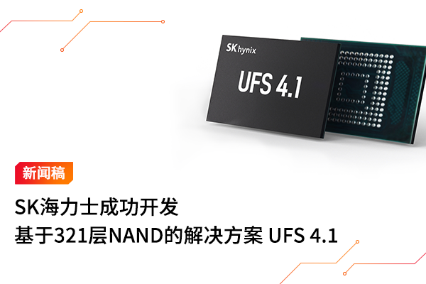 SK海力士成功开发出基于321层NAND闪存的解决方案产品 UFS 4.1