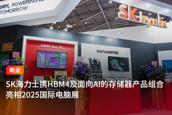 SK海力士携HBM4及面向AI的存储器产品组合亮相2025国际电脑展