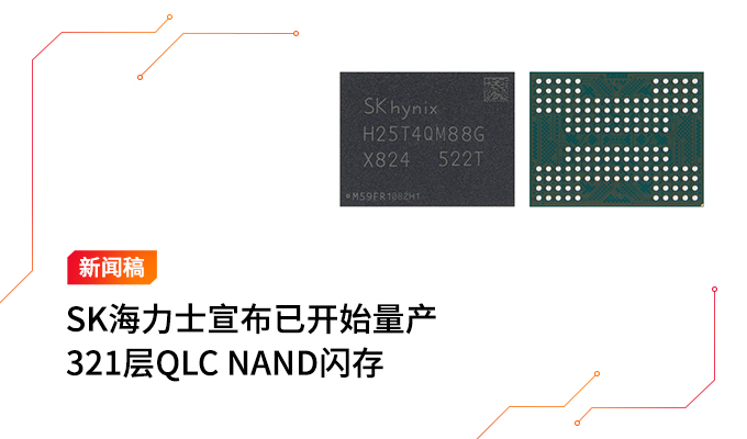SK海力士宣布已开始量产321层QLC NAND闪存