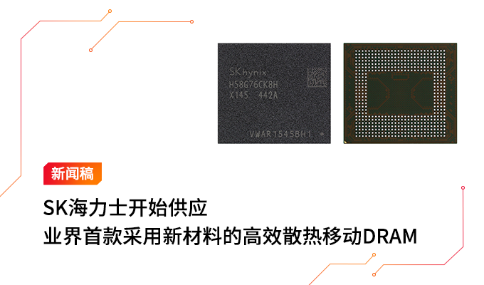 SK海力士开始供应业界首款采用新材料的高效散热移动DRAM
