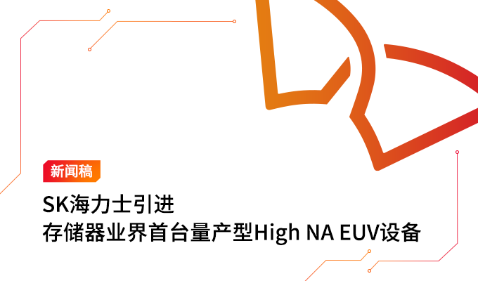 SK海力士引进存储器业界首台量产型High NA EUV设备