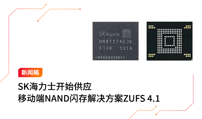 SK海力士开始供应移动端NAND闪存解决方案ZUFS 4.1