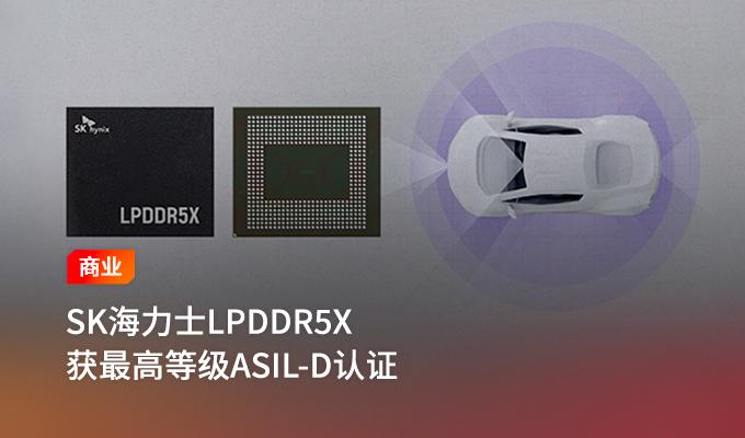 SK海力士LPDDR5X获得车载存储器功能安全最高等级ASIL-D认证 