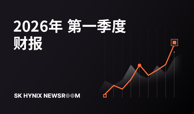 SK海力士发布2026财年第一季度财务报告