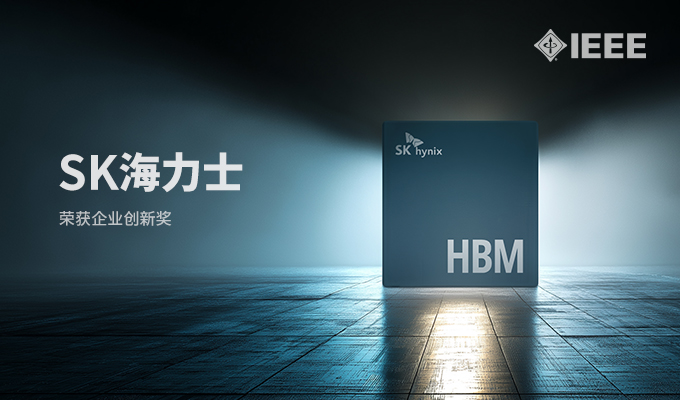 SK海力士荣获2026年IEEE企业创新奖 “推动HBM创新以引领AI计算发展”