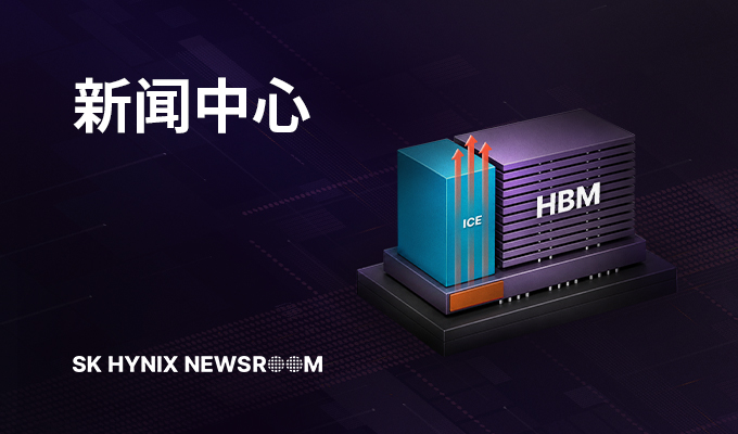 SK海力士发布控温散热存储技术“iHBM” 助力提升AI系统效率